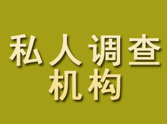 怀化私人调查机构